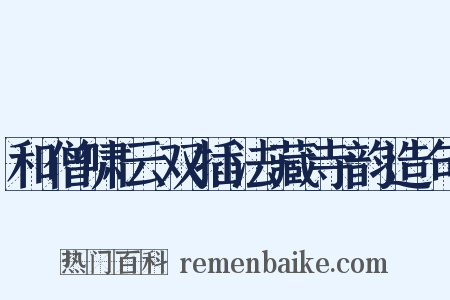 和僧啸云双插法藏寺韵造句是什么意思的图片